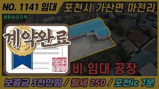 [계약완료] 포천시 단독형 공장임대 / NO. 1141 / 가산면 마전리 공장 임대 / 포천ic 7분거리