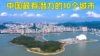 中国最有潜力的10个城市！来自英国智库的观点，你认同吗？