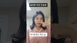 올바른 허밍연습법 #shorts #성악 #허밍
