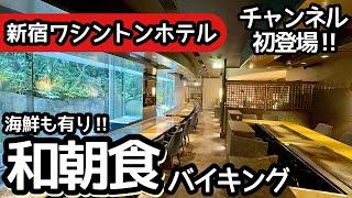 食べ放題！新宿ワシントンホテルで朝食バイキング！和食が素晴らしく大食いしてきました