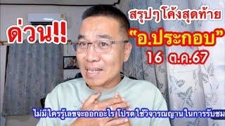 ด่วน!! สรุปโค้งสุดท้าย “อ.ประกอบ” 16 ต.ค.67