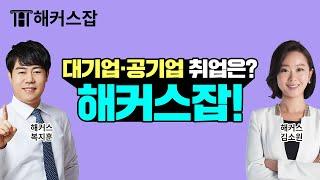 대기업·공기업 취업은? 해커스!｜해커스잡