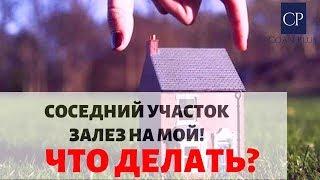 Спор о границах участка -  что делать?  I  Межевание с соседями