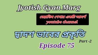 দ্বাদশ ভাবের প্রকৃতি (দৃষ্টান্ত)২/২, Episode No 75.