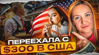 Переехала с $300 в США. Путь от официантки до владельца бизнеса