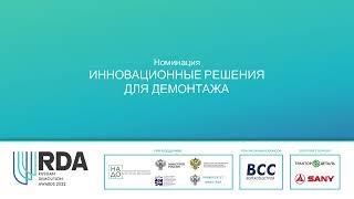 Дополнительная номинация Russian Demolition Awards 2022 - Инновационные решения для демонтажа