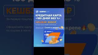 Кредитная карта Газпромбанка 180 дней без% + 3000 кэшбэк #2023 #акции #скидки #рек #рекомендации