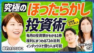 【ほったらかし投資が勝つ】節約オタクふゆこ×元証券ウーマンさぶも実践“株価暴落時に備えるべき”投資術／インデックスで億り人にになった人気ブロガーの教訓【MONEY SKILL SET EXTRA】