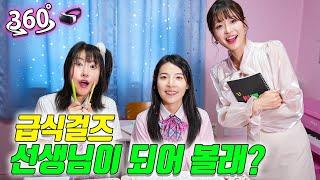 걸즈반 담임쌤이 되어볼래?ㅋㅋㅋ(ft.360도 VR 2탄)