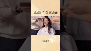 인생 첫 프로필 사진 촬영