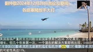 劉仲敬2024年12月26日言论及要闻：各路軍閥放手大打