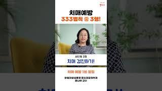 [치매예방 333 법칙!] 3편_ 치매예방을 위해 실천할 3가지 습관