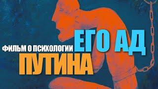 ️ЕГО АД І Путин: Проклятие детства и путь диктатора. Фильм о психологии кремлевского маньяка