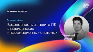 Алексей Жуков | Врачебная тайна и персональные данные