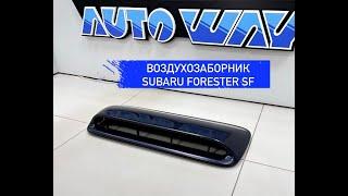 Воздухозаборник STI на капот Subaru Forester SF