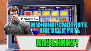 Мужики смотрите как обыграть игровой автомат Клубника на Вулкане