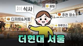 8번간 더현대 서울 맛집·쇼핑·힐링꿀팁,또간집 대방출(feat.서울주민)