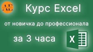 Курс Excel от новичка до профессионала за 3 часа | Профессиональный курс по Excel