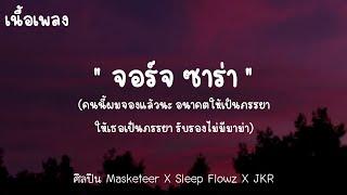 จอร์จ ซาร่า - Masketeer X Sleep Flowz X JKR (เนื้อเพลง) 