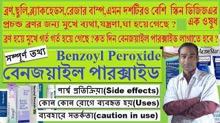 বেনজয়াইল পারক্সাইড এরব্যবহার | Benzoyl Peroxide In Bengali | Benzoyl Peroxide