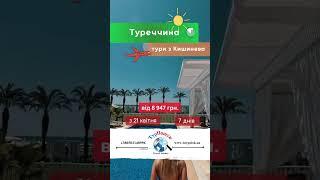 гарячі тури в Туреччину з Кишинева на 21/04. Супер ціни на початок сезону, відпочинку біля моря