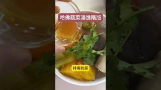 #芹菜汁 #食療 #無麩質 #減肥 #哈佛蔬菜湯