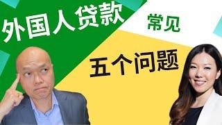 贷款经纪培训（2022）外国人贷款常见的五个问题。美国加州圣地亚哥资深贷款经纪人Karen Li讲解外国人在美国如何避免的5个问题并申请得到贷款， 帮助刚考上贷款执照的您成为MLO。建友地产贷款培训。