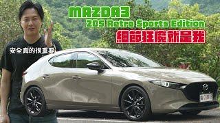 細節狂魔來啦！Mazda 3 Retro Sports Edition這樣質感品味 居然不用100萬！廖怡塵【全民瘋車Bar】567