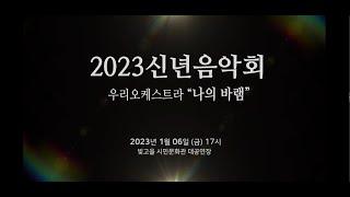 2023 신년음악회우리오케스트라 | 나의 바람