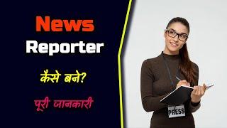 How to Become Best News Reporter with Full Information? – [Hindi] – Quick Support