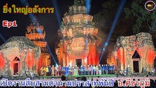 Ep1 จ.สุรินทร์ เปิดงานสืบสานตำนานปราสาทพันปี ยิ่งใหญ่อลังการ ใช้ นักแสดง กว่า 200 ชีวิต