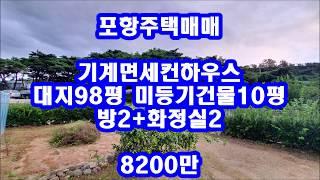 포항주택매매 기계면 저렴한 세컨하우스 매매