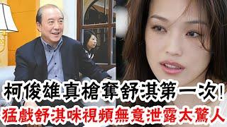 Ke Junxiong took Shu Qi away for the first time, a large-scale "feeding milk" video leaked!