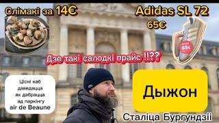 Падарожжа ў горад Дыжон (Dijon) здейсніў мару і замовіў сабе слімакоў .