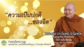 ความเป็นปกติของจิต #หลวงพ่อปราโมทย์ #ฟังธรรมะ #วัดสวนสันติธรรม #ธรรมเทศนา #วิปัสสนากรรมฐาน