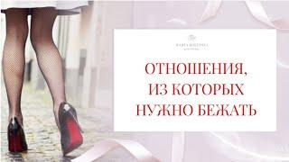 АБЬЮЗ. Отношения, из которых надо бежать. Психолог Мария Коледина