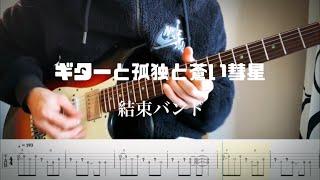 【結束バンド】「ぼっち・ざ・ろっく！」ギターと孤独と蒼い惑星 guitar cover 【TAB】