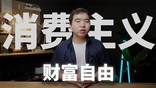 同消费主义脱钩是实现财务自由最重要的一步-FIRE运动的核心基础