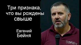 Три признака, что вы рождены свыше   Евгений Бейня