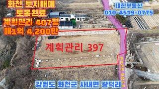 화천토지매매 광덕계곡 인근 남동향 전원주택 및 농막 주말농장 부지 407평 매1억 4,200만원