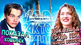 100 ИНТЕРЕСНЫХ ФАКТОВ О КИНЕМАТОГРАФЕ