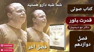 کتاب صوتی قدرت باور   نویسنده: دکتر جو دیسپنزا   فصل دوازدهم   You are the placebo