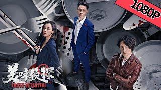 【悬疑犯罪】《美味侦探 Taste Detective》——美食家身陷凶案吃出真相|Full Movie|王放/陈俊希/袁百梓卉