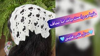 🩵به راحتی قشنگ ترین باندانا قلب قلبی رو بباف🩵