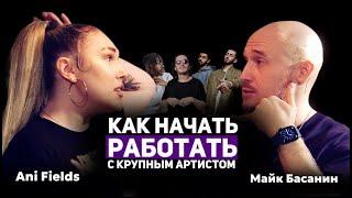 Майк представляет Ani Fields. Как начать работать с крупным артистом.