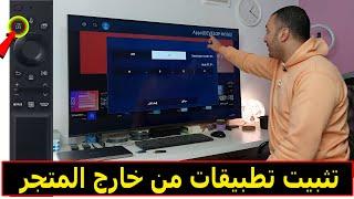 شاشة سامسونج 2022  | كيفية تثبيت تطبيقات من خارج المتجر | Develop Mode