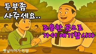 [옛이모 Ep. 63] 두부 가게 김순례 (두부도, 사랑도… 다 끓어넘쳤다!) 민담,야담,설화,옛날이야기,옛이모