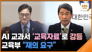 AI 교과서 '교육자료'로 강등…교육부 "재의 요구" 건의 / EBS뉴스 2024. 12. 26