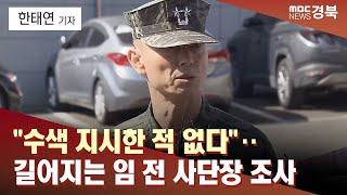 R]"수색 지시한 적 없다"‥길어지는 임 전 사단장 조사 / 안동MBC