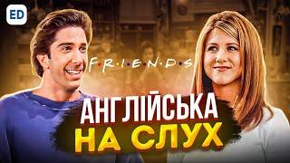 Англійська на Слух: Друзі [ Friends ] | Англійська для Початківців | Englishdom